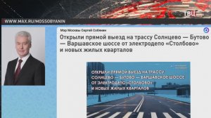 Собянин: Открыт прямой выезд на трассу "Солнцево – Бутово – Варшавское шоссе"