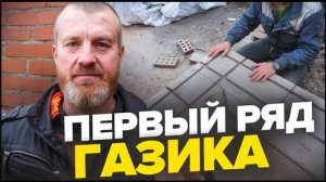 КЛАДУ в Одного, ДОМ из Газоблока 12 на 12 . ПЕРВЫЙ ряд и ЕГО армирование! ПРОСТО и БЫСТРО. Часть 1.