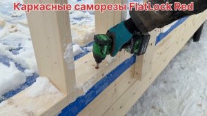 Каркасные саморезы Flatlock Red