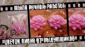 Моё хобби. Мыло ручной работы Цветок Пиона.
