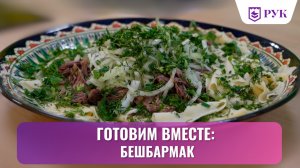 Готовим вместе: бешбармак