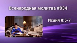 834. Всенародная молитва. 27 февраля. Исаия 8:5-7