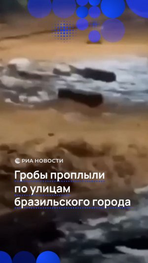 Гробы проплыли по улицам бразильского города Уба, на который обрушились сильные дожди