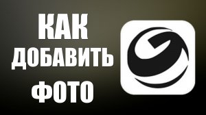 Как добавить фото в гига чат