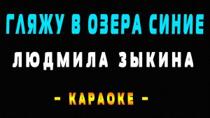 Караоке Людмила Зыкина - Гляжу в озера синие