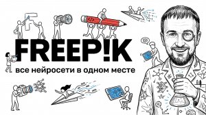 FREEPIK: Честный обзор агрегатора нейросетей