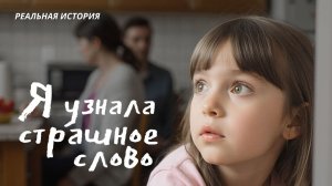 . Истории из жизни. "Я УЗНАЛА СТРАШНОЕ СЛОВО. История о детской любви. Слушать Аудиорассказы.mp3