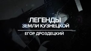 Архив ГТРК "Кузбасс". Легенды земли Кузнецкой: Егор Дроздецкий (2017)
