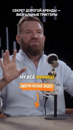 Секрет ДОРОГОЙ аренды - ВИЗУАЛЬНЫЕ триггеры