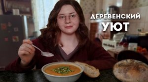 Тихая деревенская жизнь: домашний хлеб, тыквенный суп и посев рассады