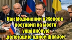 Как Мединский в Женеве поставил на место украинскую делегацию одной фразой.