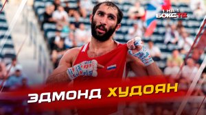 Эдмонд Худоян: Серебро на чемпионате мира; дебют в профессионалах; планы на год