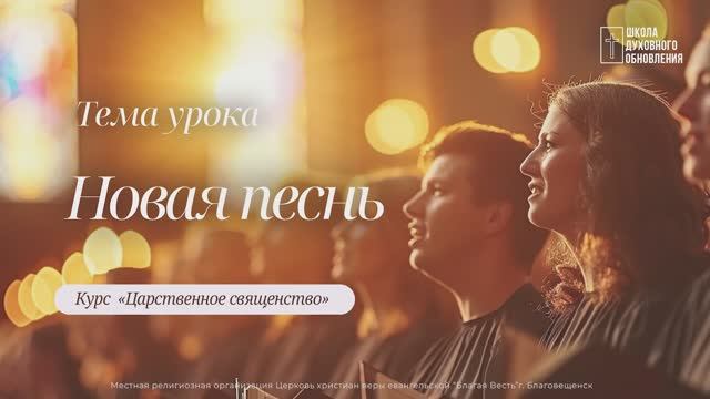 Новая песнь. Курс Царственное священство.