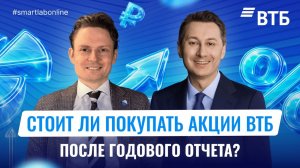 Сколько ВТБ заплатит в 2026 году? Разговор про дивиденды, прибыль и планы на будущее