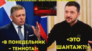 Фицо пообещал, что Украина пожалеет... //  Британия, Франция и Германия не способны воевать с РФ