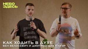 Семинар "Как ходить в духе" с Дмитрием Шлетгауэром и Беном Белосевичем
