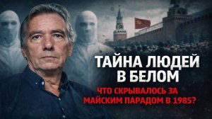 Тайна Людей в Белом: Что Скрывалось за Майским Парадом в 1985? Шокирующая История КГБ. Мистика