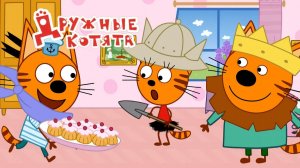 Три Кота 🐱🐱😽 | Игра Для Детей | Игра Мультфильм