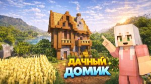 КАК ПОСТРОИТЬ ДАЧНЫЙ ДОМИК В MINECRAFT | МАЙНКРАФТ ПОСТРОЙКИ
