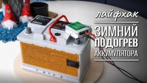 Как прогреть аккумулятор в машине зимой: греющие пластины для АКБ ❄️🔋