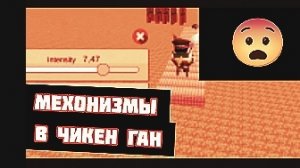 МЕХОНИЗМЫ В ЧИКЕН ГАНЕ!