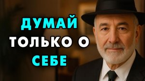 Начни думать о Себе! Эта древняя Еврейска мудрость Изменит твою Жизнь!