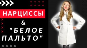 🔺Нарциссы и Белое Пальто🔻