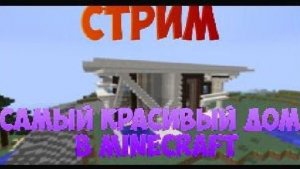 СТРИМ САМЫЕ КРАСИВЫЕ ДОМА В MINECRAFT / КРАСИВЫЕ ПОСТРОЙКИ В MINECRAFT (Minecraft СТРИМ на сервере)