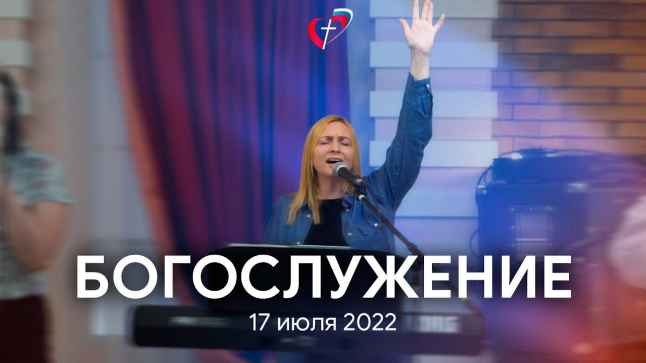 Богослужение 17 июл 2022