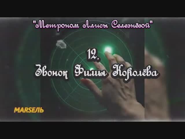 12. Звонок Фимы Королёва