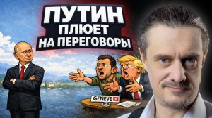 ПУТИНУ ПЛЕВАТЬ НА ПЕРЕГОВОРЫ