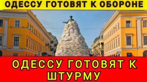 Одессу готовят к обороне. Одессу готовят к штурму. Колобок из Одессы