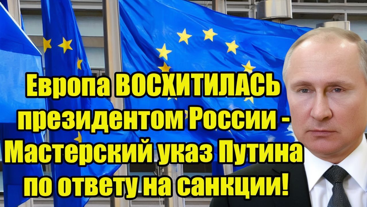 Европа ВОСХИТИЛАСЬ президентом России - Мастерский указ Путина по ответу на санкции! смотреть онлайн