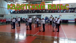 кадетский вальс