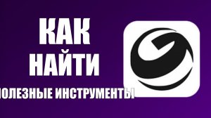Как найти полезные инструменты в гига чат