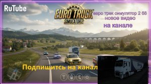 ЕВРО ТРАК СИМУЛЯТОР 2