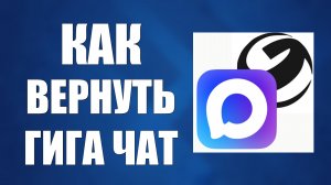 Как вернуть гига чат в макс