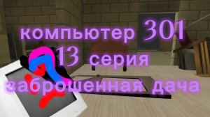 аналоговый хоррор «Компьютер 301» 13 серия «заброшенная дача»