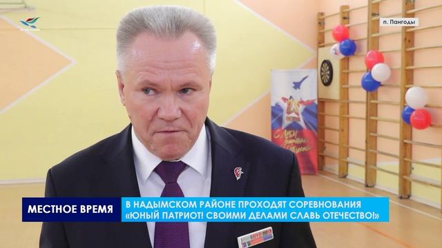 В Надымском районе проходят соревнования «Юный патриот! Своими делами славь Отечество!»