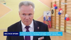 В Надымском районе проходят соревнования «Юный патриот! Своими делами славь Отечество!»