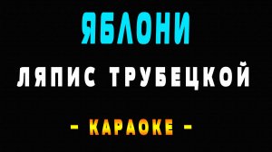 Караоке Ляпис Трубецкой - Яблони