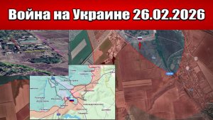 Сводка с фронта СВО и карта боевых действий на Украине сегодня 26.02.2026