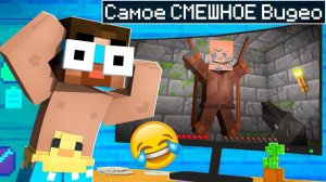 😨 СМОТРИМ САМОЕ СМЕШНОЕ ВИДЕО по майкнарфту! Градус, Влад, Утёнок Джек