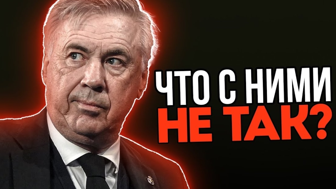 Что не так с «Реал Мадрид»?