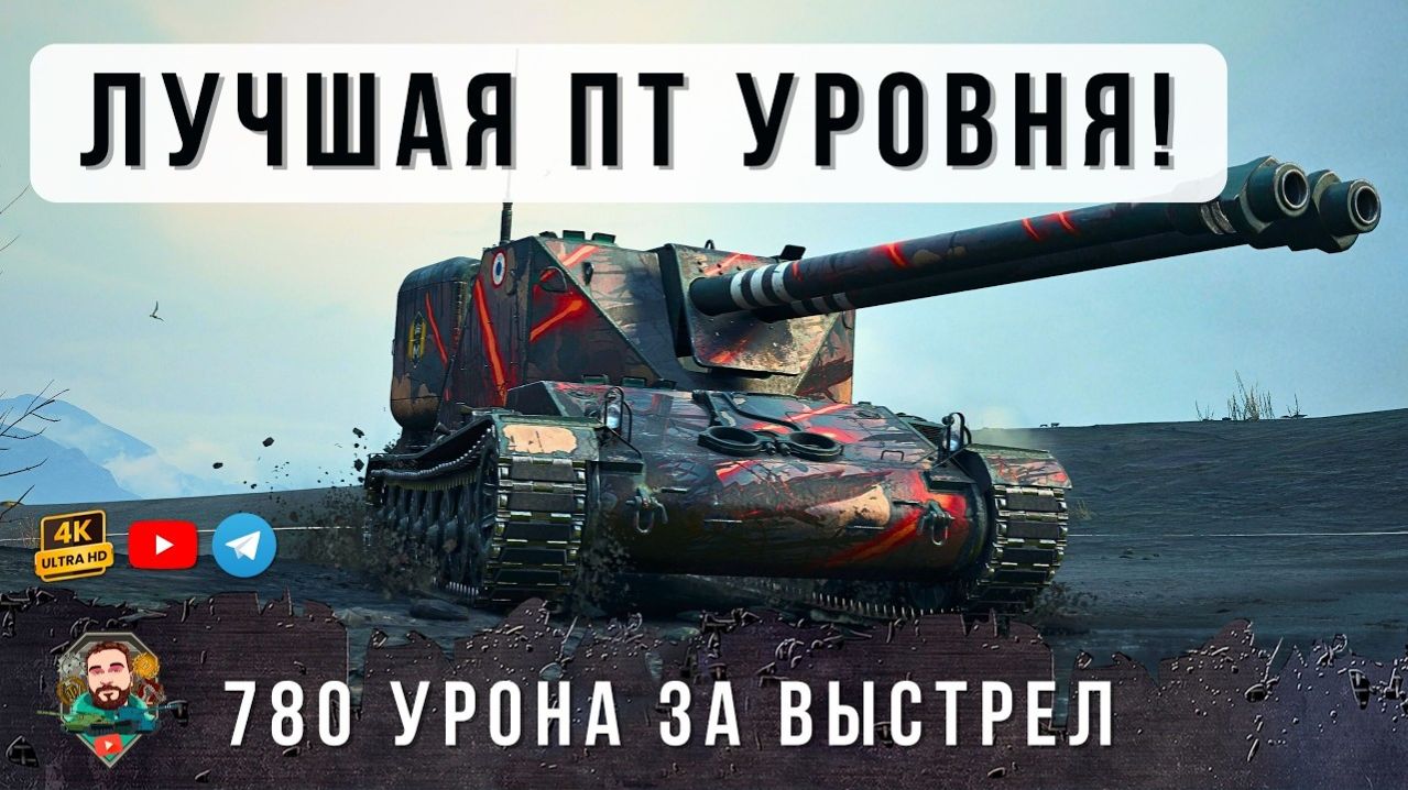 Я ОБАЛДЕЛ С ЭТОЙ НОВОЙ ПТ C УРОНОМ 780! ЛУЧШИЙ ТАНК НА УРОВНЕ В World of Tanks! смотреть онлайн