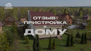 Отзыв: пристройка к дому - компания "Дом Честный"