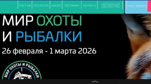 Выставка «Мир охоты и рыбалки» в Москве — Крокус Экспо весна 2026