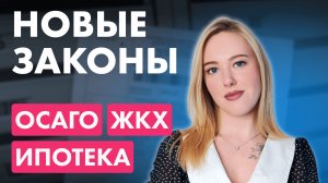 НОВЫЕ ЗАКОНЫ с 1 марта: ЖКХ, ипотека, недвижимость, штрафы / Эти законы нужно знать КАЖДОМУ