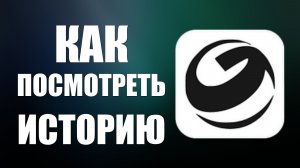 Как посмотреть историю в гига чате
