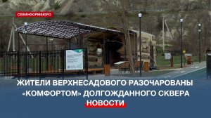 Жители Верхнесадового разочарованы «комфортом» долгожданного сквера